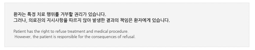 ȯڴ Ư ġ  ź Ǹ ֽϴ.
׷, Ƿ û  ʾ ߻  å ȯڿ ֽϴ.

Patient has the right to refuse treatment and medical procedure.
 However, the patient is responsible for the consequences of refusal.