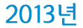2013