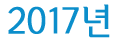 2017
