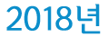 2018