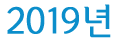 2019