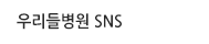 츮麴 SNS