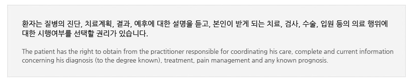 ȯڴ  , ġȹ, , Ŀ   ,  ް Ǵ ġ, ˻, , Կ  Ƿ  
 ࿩θ  Ǹ ֽϴ.

The patient has the right to obtain from the practitioner responsible for coordinating his care, complete and current information 
concerning his diagnosis (to the degree known), treatment, pain management and any known prognosis.