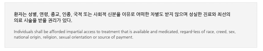 ȯڴ , , , ,  Ǵ ȸ ź        ּ 
Ƿ ü  Ǹ ִ.

Individuals shall be afforded impartial access to treatment that is available and medicated, regard-less of race, creed, sex, 
national origin, religion, sexual orientation or source of payment.