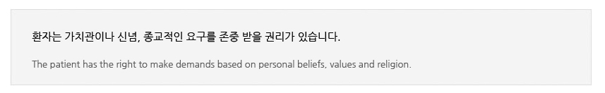 ȯڴ ġ̳ ų,  䱸   Ǹ ֽϴ.

The patient has the right to make demands based on personal beliefs, values and religion.