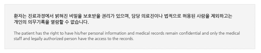 ȯڴ    ȣ Ǹ ,  Ƿ̳    ϰ 
 ǹ   ϴ.

The patient has the right to have his/her personal information and medical records remain confidential and only the medical 
staff and legally authorized person have the access to the records.