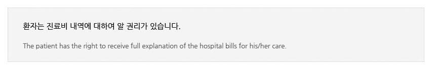 ȯڴ   Ͽ  Ǹ ֽϴ.

The patient has the right to receive full explanation of the hospital bills for his/her care.