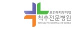 보건복지부지정 척추전문병원 SPECLALTY HOSPITAL OF KOREA