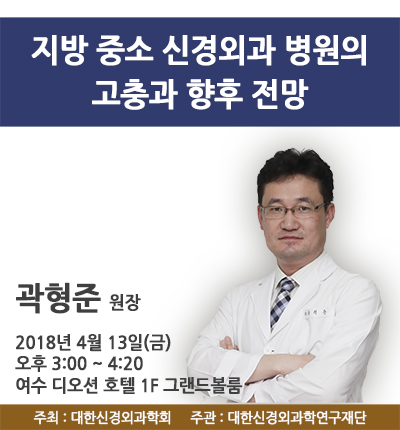 Dr. 곽형준 강의 - 대한신경외과학회 제 36차 춘계학술대회 